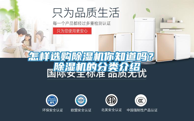 怎樣選購(gòu)除濕機(jī)你知道嗎? 除濕機(jī)的分類(lèi)介紹