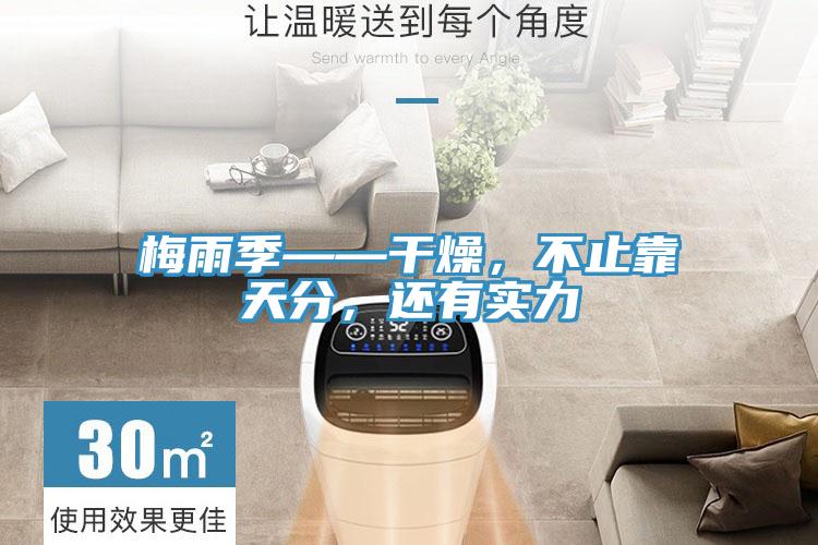 梅雨季——干燥,不止靠天分,還有實(shí)力