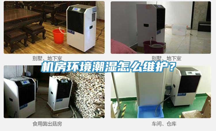 機房環境潮濕怎么維護？