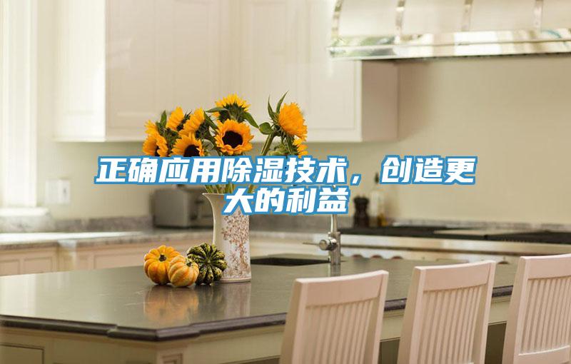 正確應用除濕技術，創(chuàng)造更大的利益