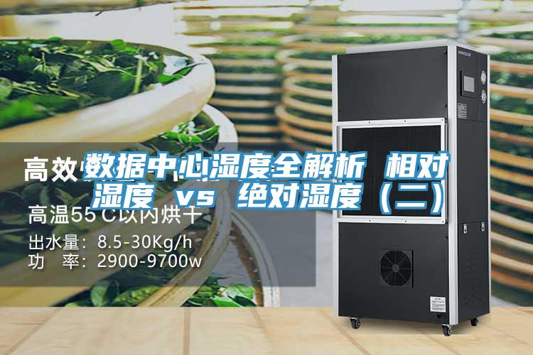 數(shù)據(jù)中心濕度全解析 相對濕度 vs 絕對濕度(二)