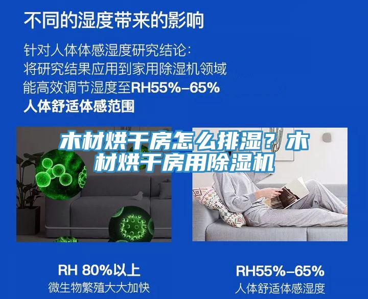 木材烘干房怎么排濕？木材烘干房用除濕機