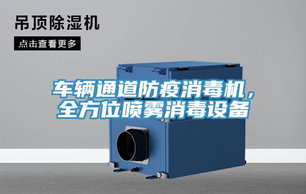 車輛通道防疫消毒機，全方位噴霧消毒設備