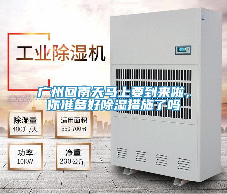 廣州回南天馬上要到來啦，你準備好除濕措施了嗎