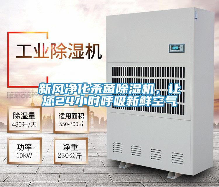 新風凈化殺菌除濕機，讓您24小時呼吸新鮮空氣