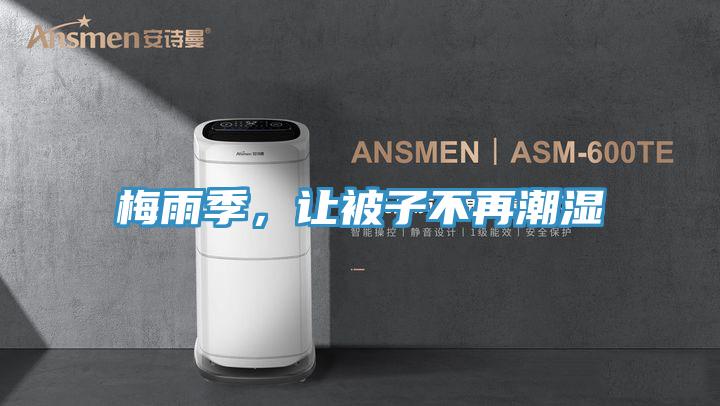 梅雨季，讓被子不再潮濕