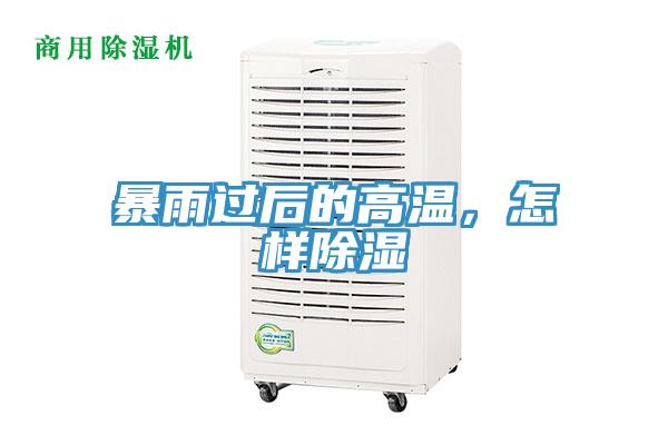 暴雨過(guò)后的高溫,怎樣除濕
