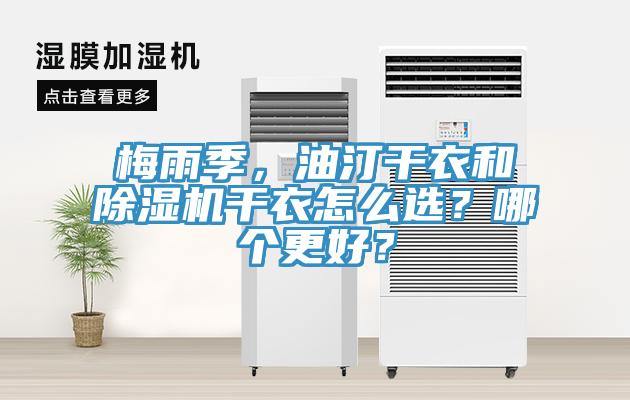 梅雨季，油汀干衣和除濕機干衣怎么選？哪個更好？