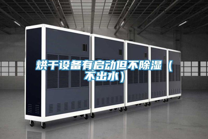 烘干設備有啟動但不除濕(不出水)