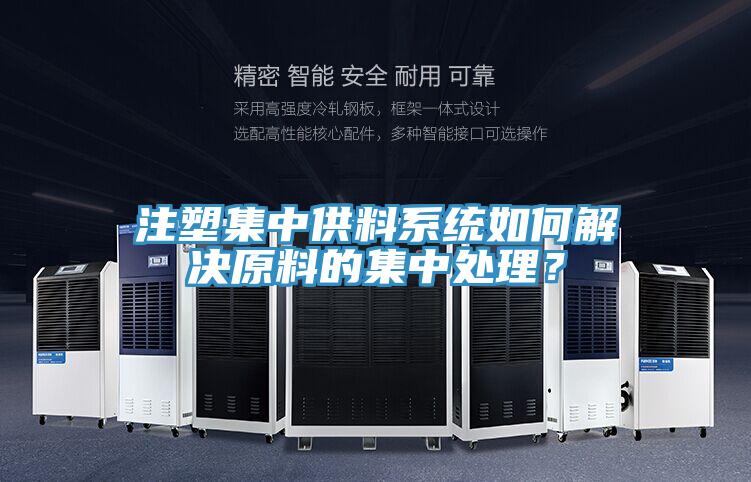 注塑集中供料系統(tǒng)如何解決原料的集中處理？