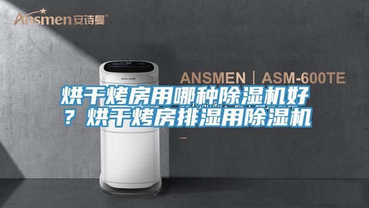 烘干烤房用哪種除濕機(jī)好?烘干烤房排濕用除濕機(jī)