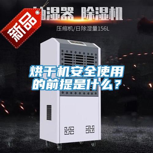烘干機安全使用的前提是什么？