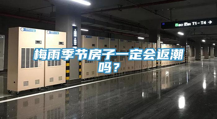 梅雨季節(jié)房子一定會(huì)返潮嗎？