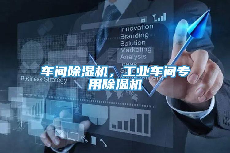 車(chē)間除濕機(jī)，工業(yè)車(chē)間專(zhuān)用除濕機(jī)