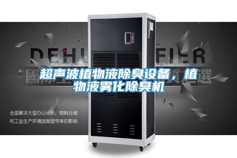 超聲波植物液除臭設(shè)備,植物液霧化除臭機