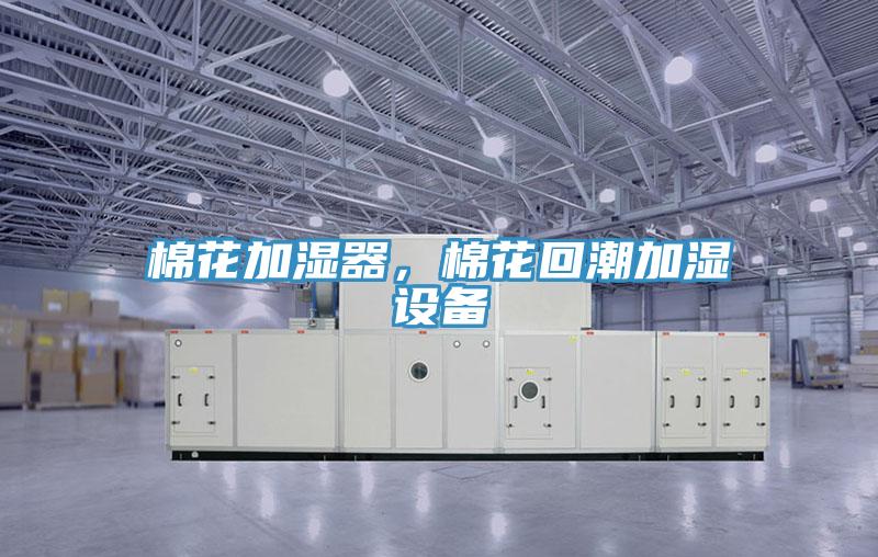 棉花加濕器，棉花回潮加濕設備