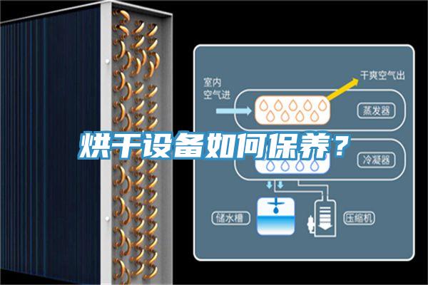 烘干設備如何保養？