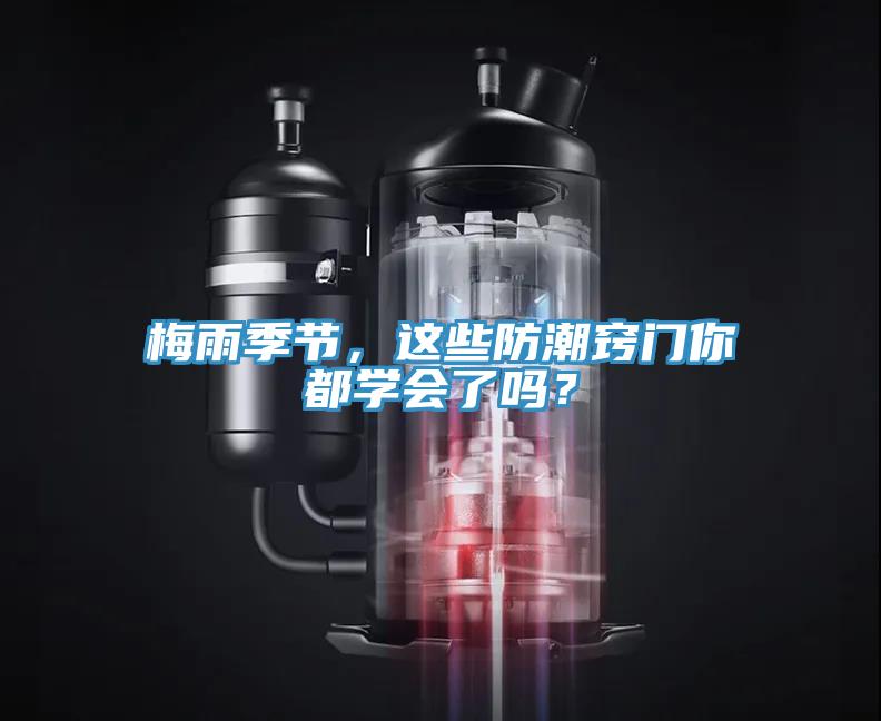 梅雨季節(jié)，這些防潮竅門你都學(xué)會(huì)了嗎？