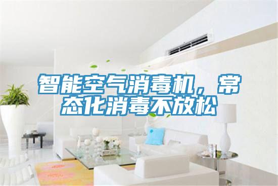 智能空氣消毒機,常態化消毒不放松