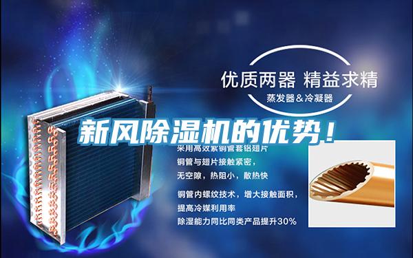 新風(fēng)除濕機(jī)的優(yōu)勢(shì)!