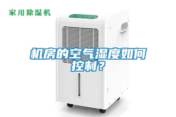 機房的空氣濕度如何控制？