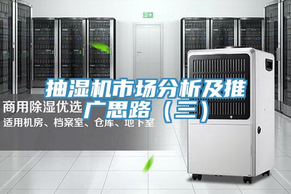 抽濕機市場分析及推廣思路(三)