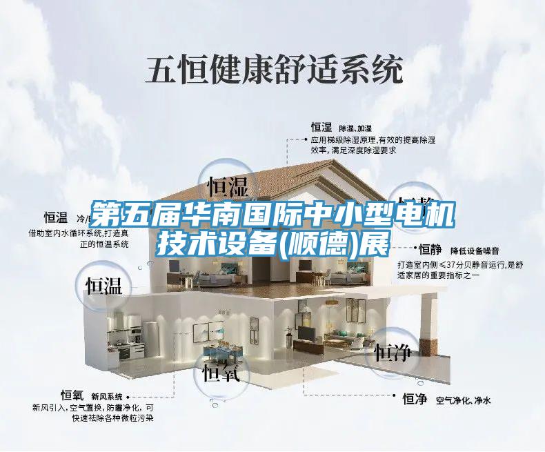 第五屆華南國際中小型電機技術(shù)設備(順德)展