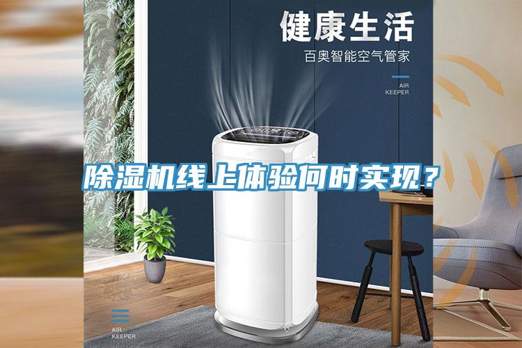 除濕機線上體驗何時實現?