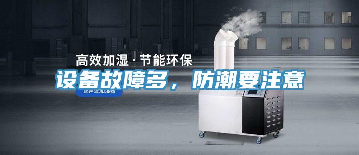 設備故障多,防潮要注意