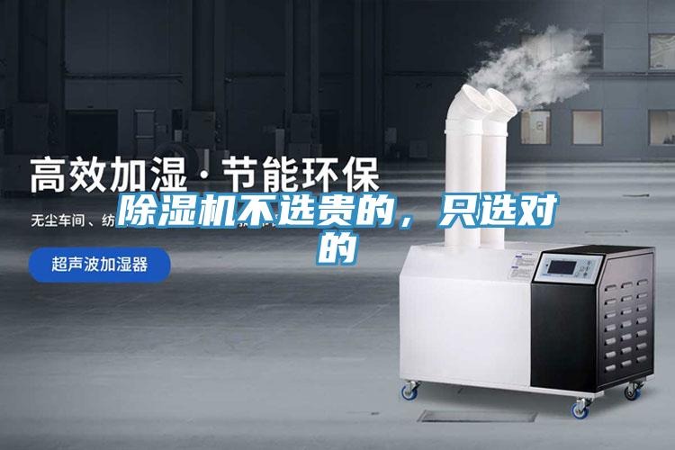 除濕機不選貴的，只選對的