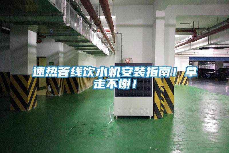 速熱管線飲水機(jī)安裝指南!拿走不謝!