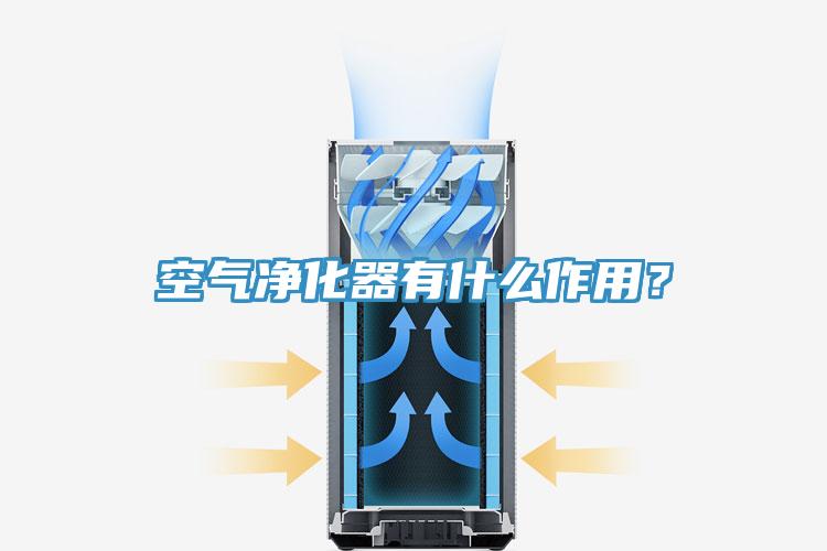 空氣凈化器有什么作用？