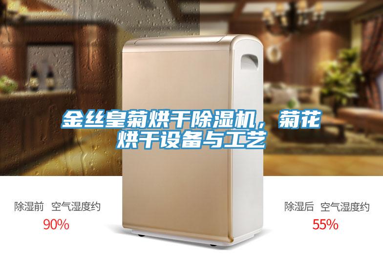 金絲皇菊烘干除濕機,菊花烘干設備與工藝