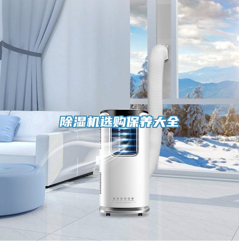 除濕機(jī)選購(gòu)保養(yǎng)大全