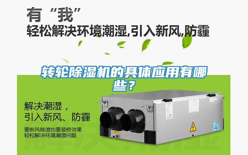 轉輪除濕機的具體應用有哪些?