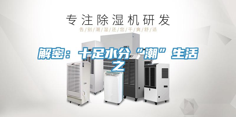 解密:十足水分“潮”生活之