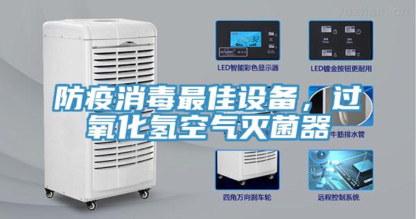 防疫消毒最佳設備，過氧化氫空氣滅菌器