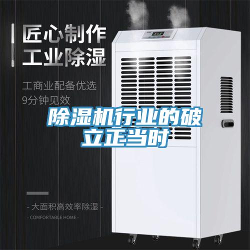 除濕機(jī)行業(yè)的破立正當(dāng)時