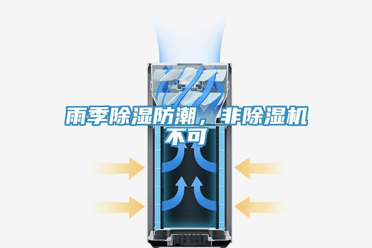 雨季除濕防潮，非除濕機不可