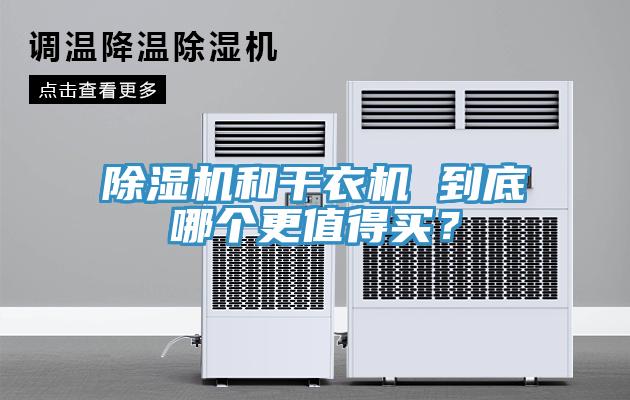 除濕機和干衣機 到底哪個更值得買?