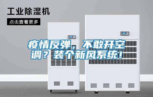 疫情反彈,不敢開空調?裝個新風系統(tǒng)!