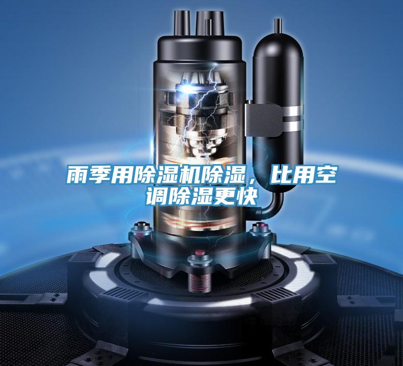 雨季用除濕機除濕，比用空調除濕更快