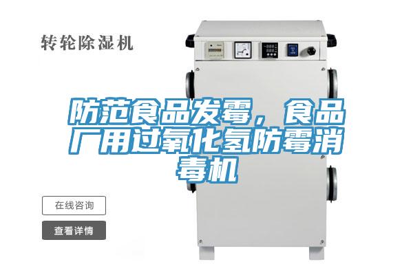 防范食品發(fā)霉,食品廠用過氧化氫防霉消毒機(jī)