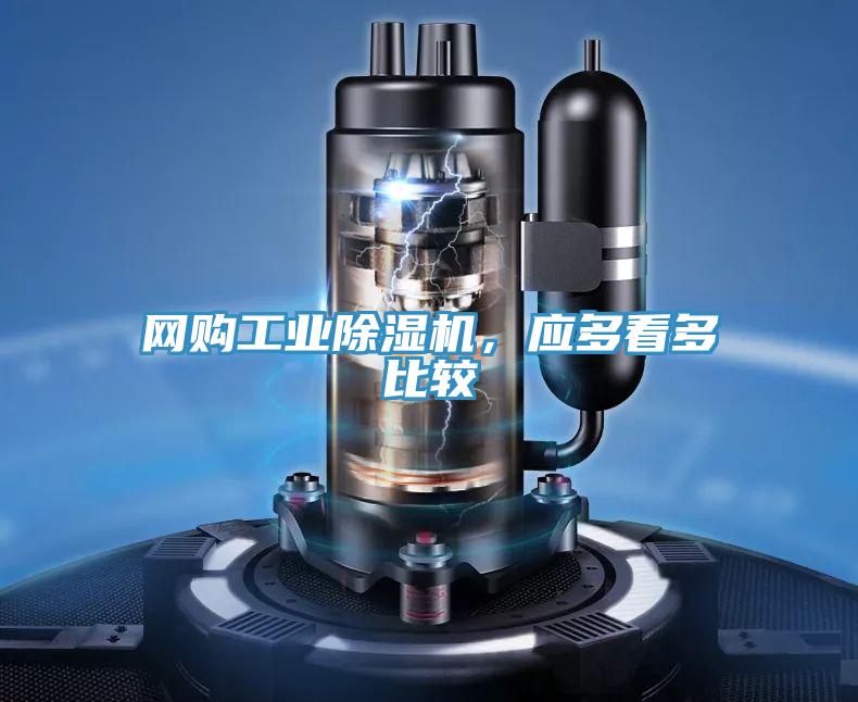 網(wǎng)購工業(yè)除濕機(jī),應(yīng)多看多比較