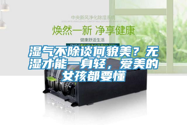 濕氣不除談何貌美？無濕才能一身輕，愛美的女孩都要懂