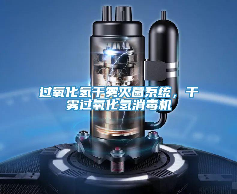 過氧化氫干霧滅菌系統(tǒng)，干霧過氧化氫消毒機(jī)