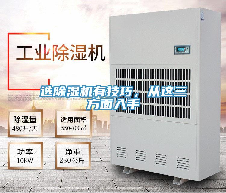 選除濕機有技巧,從這三方面入手