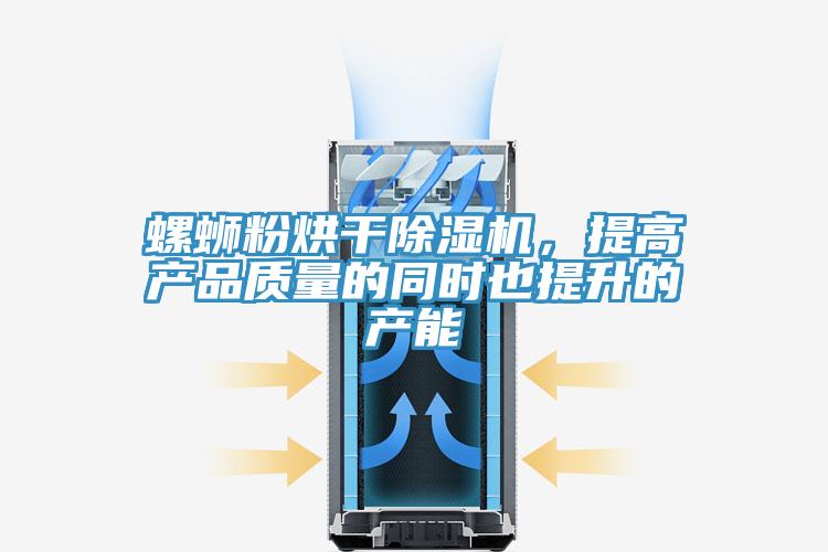 螺螄粉烘干除濕機，提高產品質量的同時也提升的產能