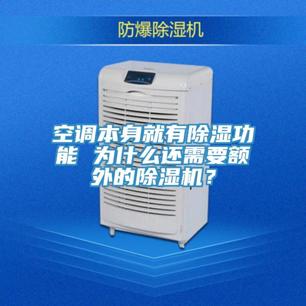 空調(diào)本身就有除濕功能 為什么還需要額外的除濕機?