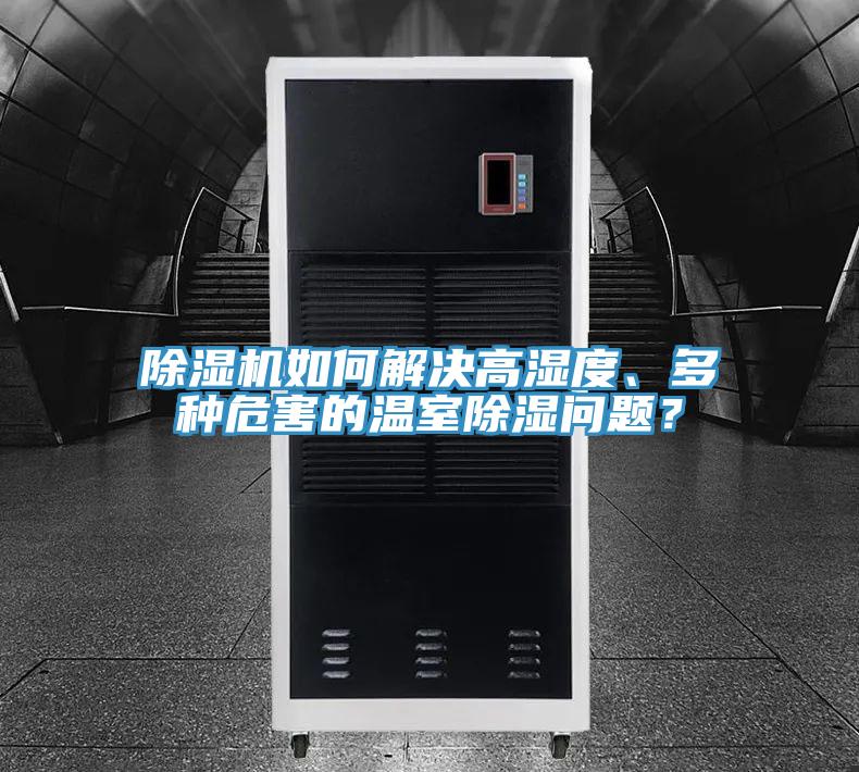 除濕機如何解決高濕度、多種危害的溫室除濕問題?